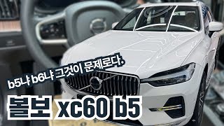 볼보 xc60 b5 vs b6 그것이 문제일때 보는 영상 [upl. by Ailes]