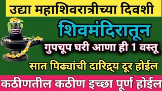 उदया महाशिवरात्रीच्या दिवशी शिवमंदिरातून घरी घेऊन या ही १ वस्तूसात पिढ्याचे दारिद्र्य नष्ट होईल [upl. by Stasny]