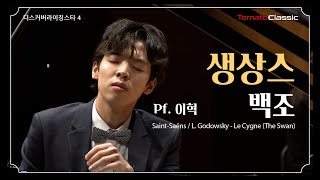 4K Pf이 혁  생상스고도프스키  백조  C SaintSaëns  L Godowsky  Le CygneThe Swan [upl. by Natelson]