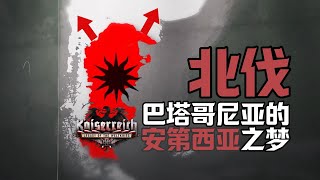 最长的北伐！从阿根廷打到加拿大【钢铁雄心4KR】 [upl. by Ahsilif203]