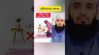 মহিলাদের নামাজের নিয়ম mohilader namjer niyom youtubeshorts vairalvideo [upl. by Scevo]