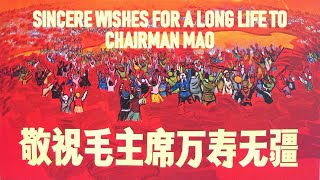 敬祝毛主席万寿无疆 Sincere Wishes for a Long Life to Chairman Mao  文革紅歌  ⦇EN CC⦈ [upl. by Plume57]