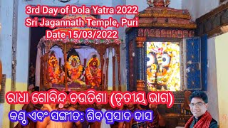 ଶ୍ରୀମନ୍ଦିର ରେ ଦୋଳ ଯାତ୍ରା ୨୦୨୨ Third Day of Dola Jatra 2022 । Radha Govinda chatusisha Part 3 [upl. by Nashoma]