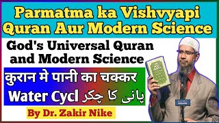 Updated Modern Science and the Water ReCycle in the QuranBy Dr Zakir Nike ‎KAHamdard4856 [upl. by Carl161]