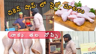 chickenshop lopsycho comedy vairalcomedy trinding teluguvideos nandyal besharamdeewanandl [upl. by Odilo454]