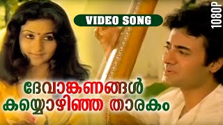 ദേവാങ്കണങ്ങൾ കയ്യൊഴിഞ്ഞ താരകം HD  Devanganangal  Njan Gandharvan  K J Yesudas  Video Song [upl. by Esorbma]