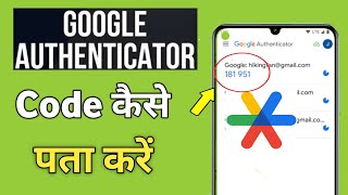 Google Authenticator Code kaise Pata kare  Google Authenticator Code kaha hota hai [upl. by Natalya]