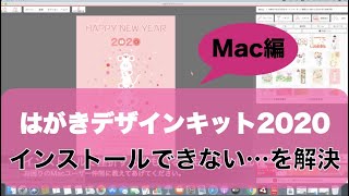 【Mac編】「はがきデザインキット2020」をインストールできないを解決（Google Chrome） [upl. by Schild]