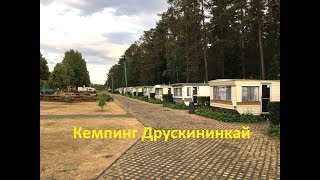 Кемпинг стоянка для автодома Друскининкай Литва CAMPING DRUSKIENNIKI Lietuva [upl. by Lulita256]