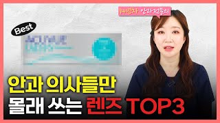 안과 의사는 꼭 사용하는 데일리 렌즈 TOP3 ENG SUB [upl. by Cowie]