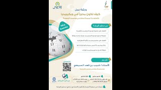 ورشة عمل كيف تكون محرراً في ويكيبيديا اليوم الأول [upl. by Capon758]