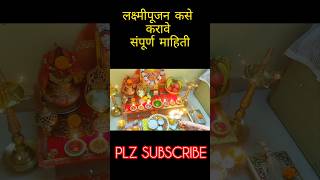 लक्ष्मीपूजन कसे करावेसंपूर्ण माहितीtrendingAparana lifestyle and cooking recipes [upl. by Fonda]