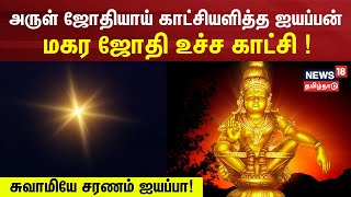 Makara Jyothi 2024  ஏற்றப்பட்டது தீபம்  மகர ஜோதியாய் காட்சியளித்த ஹரிஹரசுதன் ஐயப்பன்  Sabarimala [upl. by Evreh934]