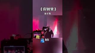 徐子尧深情演唱你别哭 Live  刀郎演唱会现场感动到泪流满面 Xu Zi Yao Song、Dao Lang Concert 2024 刀郎 徐子尧 云朵 演唱會 享乐音乐 音樂 [upl. by Copland]