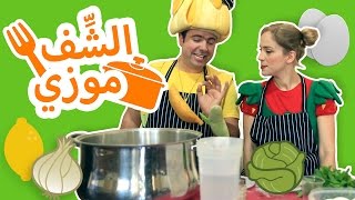 فوزي موزي وتوتي – الشّف موزي – Mozi the chef [upl. by Acyssej]