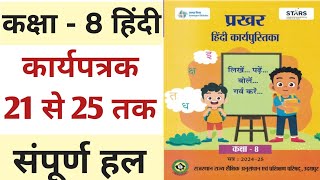 प्रखर कार्यपुस्तिका हिंदी कक्षा 8 कार्यपत्रक 21 22 23 24 25 उत्तर  class 8 Hindi prakhar book [upl. by Tteirrah]