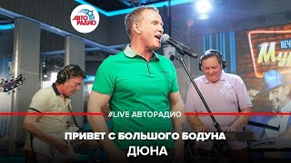 Дюна  Привет с Большого Бодуна LIVE  Авторадио [upl. by Eikceb458]