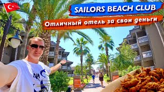 Турция Кемер Отличный отель за свои деньги Суши Креветки раки SAILORS Beach Club все включено [upl. by Hunter]