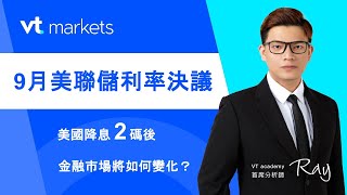 VT Markets投資課堂｜美聯儲降息2碼 金融市場將如何變化？ 黃金還能繼續看多嗎？ [upl. by Abra]