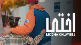 Mc Cha ft ​⁠KLAY  Okhti  أختي Official Music Video [upl. by Leuqcar]