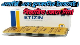 ইটিজিন ট্যাবলেট  এলার্জি এবং চুলকানি  Etizin Tablet  MTB [upl. by Burnley]