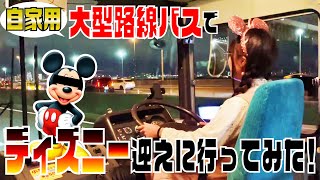 大型路線バス運転してディズニーにお迎え行ってみた！駐車場に入れるの…？【自家用大型路線バス】 [upl. by Eldreda]