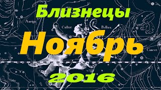 Гороскоп для Близнецов на Ноябрь 2016 года [upl. by Bissell]