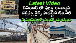 Cherlapalli Satellite Terminal Latest Video  Charlapalli Railway Satellite Terminal [upl. by Selie898]