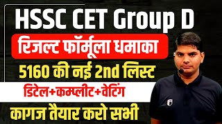 HSSC CET Group D Bharti Result Formula5160 नई लिस्टडिटेलकम्प्लीटवेटिंग  HSSC CET Group d bharti [upl. by Yanffit]