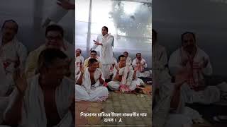 Harinam  Singing By Hiren Baruwati  Sivsagar [upl. by Aisela863]