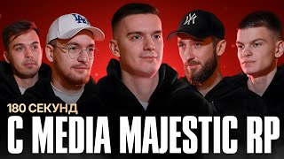 180 секунд с Media Majestic  Majestic Cyber League [upl. by Aleahs214]