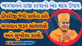 ગુરુનો રાજીપોPa Pu Mahant Swami MaharajBAPS Latest PravachanBAPS Latest Kathabaps [upl. by Eelrak]