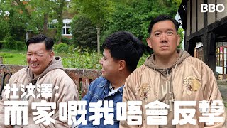 這幾年的變化？杜汶澤：而家嘅我唔會反擊！chapmantoslateshow2029｜BBO｜地球人生活指南 [upl. by Netsrek973]