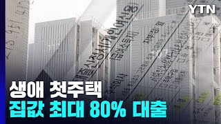 오늘부터 생애 첫 주택 살 때 집값 최대 80 대출 가능  YTN [upl. by Nuawed]