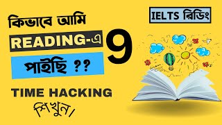 কিভাবে আমি রিডিং এ 9 পাইছি How to get band 9 on ielts reading।।IELTS Class Banglay BD [upl. by Neraa]