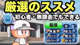 【パワプロアプリ】センス○を厳選しよう！ポイントや注意点をお話します！初心者・無課金の人も必ず覚えておくべし！【パワプロ初心者講座7】 [upl. by Katherina525]