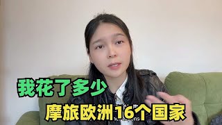 从中国骑摩托车摩旅欧洲16个国家，我到底花了多少钱，现场揭秘了 [upl. by Eleets227]