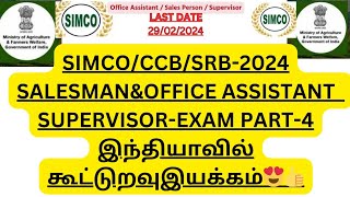 SIMCO2024 SALESMANampOFFICE ASSISTANT SUPERVISOREXAM PART4 இந்தியாவில் கூட்டுறவு இயக்கம்😍👍 [upl. by Pegasus887]