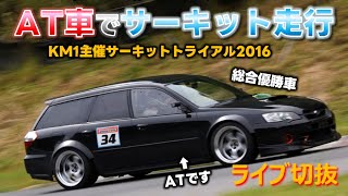 AT車でサーキット走行はおかしい？全然そんなことありませんっ！ 他人の趣味に口出しをする？余計なおせわ？ [upl. by Eidua]