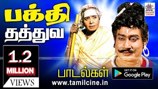 Bhakthi songs பக்தர்களின் உள்ளத்தை என்றென்றும் கவர்ந்த தத்துவத்தில் பிறந்த தேவகான பக்தி பாடல்கள் [upl. by Mighell]