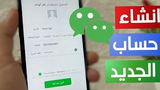 طريقة انشاء حساب على الويشات WeChat بدون مشاكل لعام 2024 [upl. by Candide]