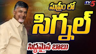 సుప్రీంలో సిగ్నల్  Supreme Court Green Signal to Chandrababu Naidu Public Meetings  TV5 News [upl. by Eula924]