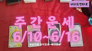 주간타로 이번주는 어떤 행운이 610616 금전운 사업운 직장운 학업운 연애운 건강운 [upl. by Aggarwal652]