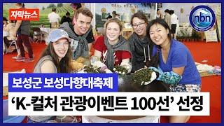 보성다향대축제 ‘K컬처 관광이벤트 100선’ 선정 [upl. by Yup]