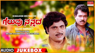 Geluvu Nannade Kannada Movie Songs Audio Jukebox  Ambarish Tiger Prabhakar  Kannada Song [upl. by Leind]