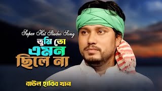 তুমি তো এমন ছিলে না Bangla Song  Habib Khan [upl. by Jelene705]