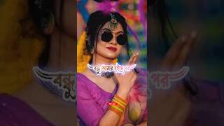 বন্ধু আমার হইছে পর 🥰💔 Bondhu Amar Hoyse Por  Sima Sarkar  Bangla Song  shorts youtubeshorts [upl. by Lasko]