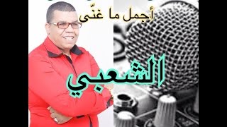 Laanan CHAABI Live  مصطفى لعنان  أجمل ما غنى في الشعبي [upl. by Nord]