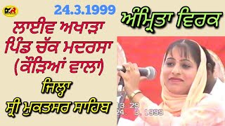 Amrita Virk । 1999 ਲਾਈਵ ਅਖਾੜਾ ਪਿੰਡ ਚੱਕ ਮਦਰੱਸਾ ਕੌੜਿਆਂ ਵਾਲਾ ਜਿਲ੍ਹਾ ਸ੍ਰੀ ਮੁਕਤਸਰ ਸਾਹਿਬ [upl. by Binky]