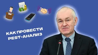 Как провести PESTанализ  Алан Абаев [upl. by Zeculon]